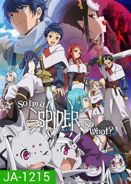 แมงมุมแล้วไง ข้องใจเหรอคะ So I'm a Spider, So What? (24 ตอนจบ)