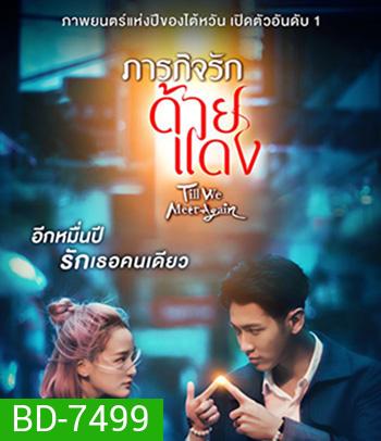Till We Meet Again (2021) ภารกิจรักด้ายแดง