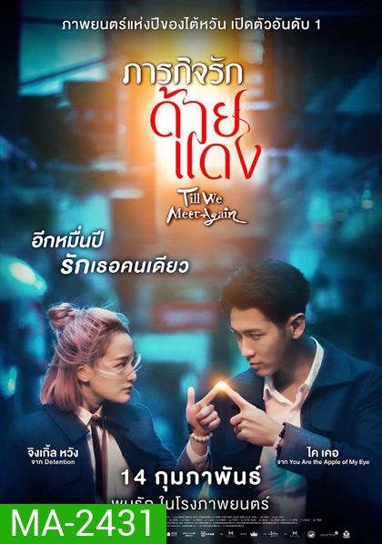 Till We Meet Again (2021) ภารกิจรักด้ายแดง