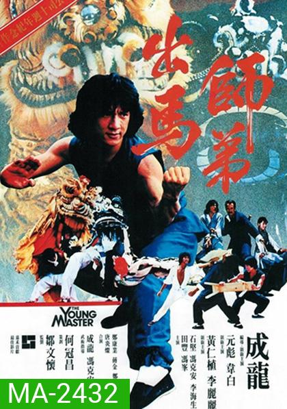 The Young Master (1980) ไอ้มังกรหมัดสิงห์โต