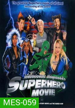SUPERHERO MOVIE ไอ้แมงปอแมน ฮีโร่ซูเปอร์รั่ว
