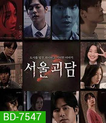 Urban Myths (2022) ผีดุสุดโซล