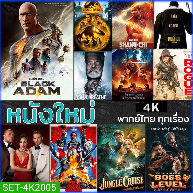4K หนังใหม่ แอคชั่น 2022 4K (พากย์ไทย/อังกฤษ/มีซับไทย)