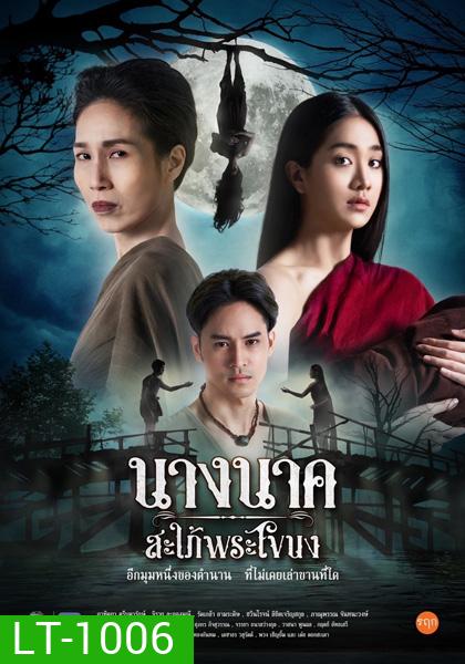 Nang Nak Saphai Phra Khanong (2023) นางนาค สะใภ้พระโขนง (25 ตอนจบ)