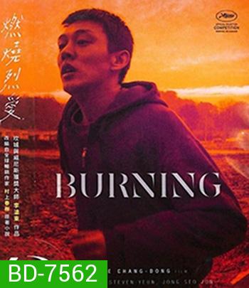 Burning (2018) มือเพลิง