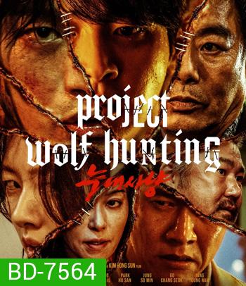 Project Wolf Hunting (2022) เรือคลั่งเกมล่าเดนมนุษย์