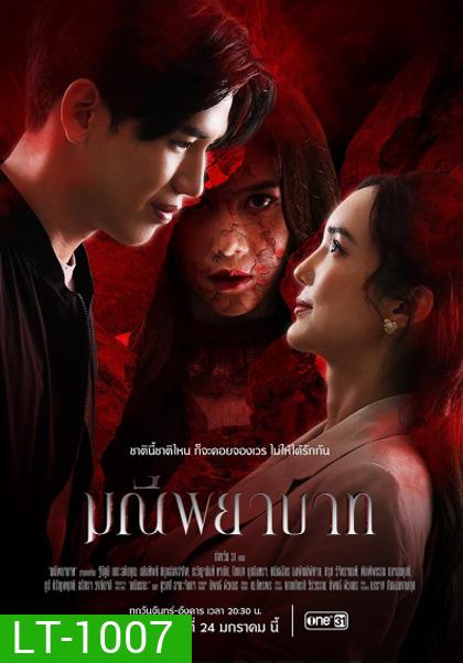 มณีพยาบาท [2566] 15 ตอนจบ