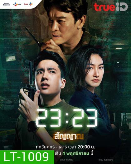 23:23 สัญญาสัญญาณ (2023)
