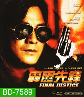 Final Justice (1988) สารวัตรใจเพชร (ภาพเท่าดีวีดี)