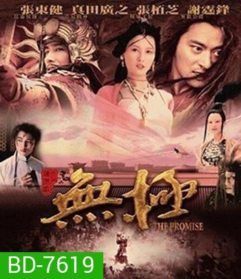 The Promise (2005) คนม้าบิน
