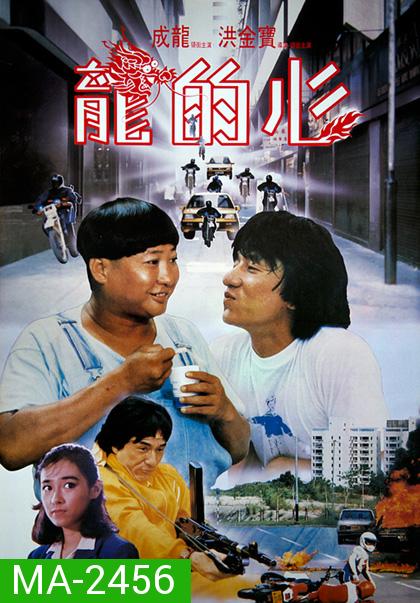 Heart Of Dragon (1985) สองพี่น้องตระกูลบิ๊ก