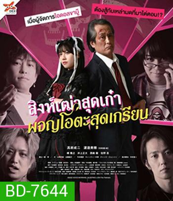 Good Morning, Sleeping Lion (2022) สิงห์เฒ่าสุดเก๋า ผจญโอตะสุดเกรียน