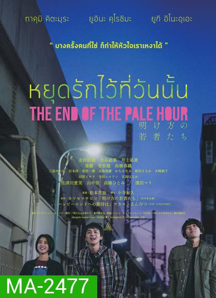 THE END OF THE PALE HOUR - หยุดรักไว้ที่วันนั้น