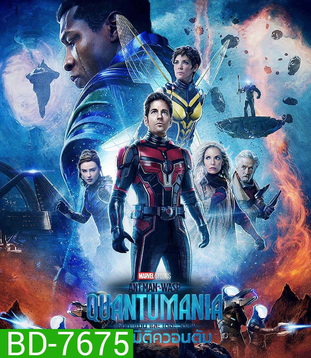 Ant-Man and the Wasp: Quantumania (2023) แอนท์-แมน และ เดอะ วอสพ์: ตะลุยมิติควอนตัม