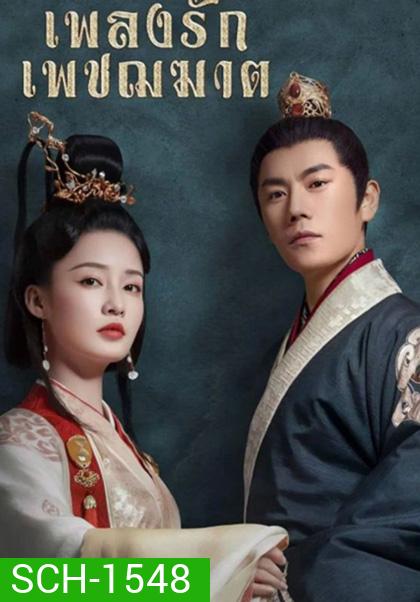 The Song of Glory (2020) เพลงรักเพชฌฆาต (53 ตอนจบ)