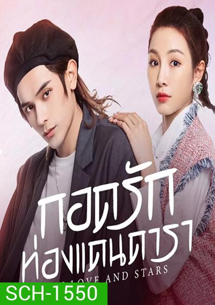 My Love and Stars (2022) กอดรักท่องแดนดารา (24 ตอนจบ)