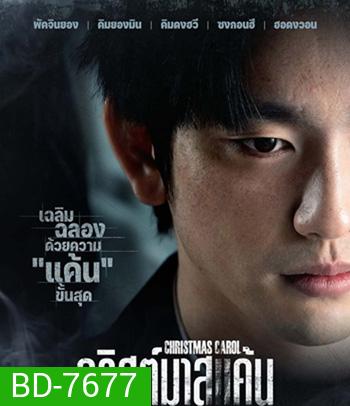 Christmas Carol (2022) คริสต์มาสแค้น