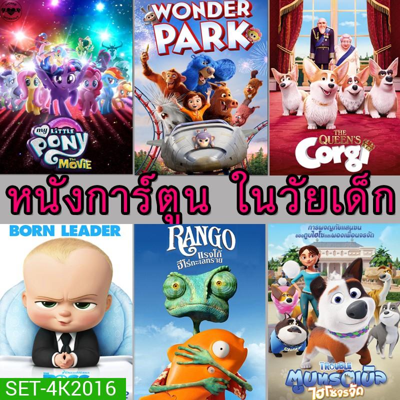 4K การ์ตูน ในวัยเด็ก หนังการ์ตูน (พากย์ไทย/อังกฤษ มีซับไทย)