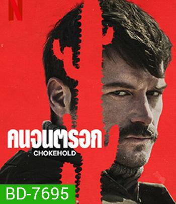 Chokehold (2023) คนจนตรอก