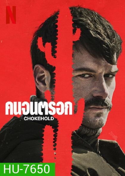 Chokehold (2023) คนจนตรอก