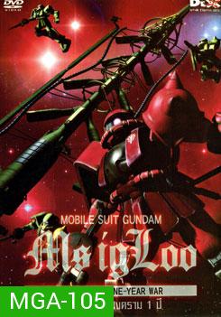 Mobile Suit Gundam MS IGLOO The Hidden One Year War โมบิลสูท กันดั้ม ความลับของสงคราม 1 ปี