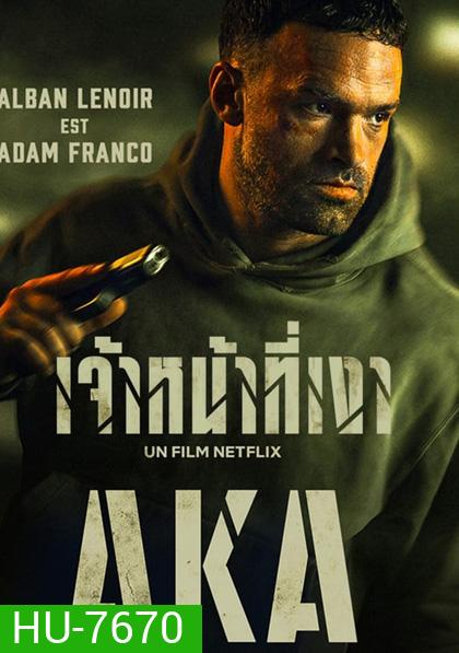 AKA (2023) เจ้าหน้าที่เงา