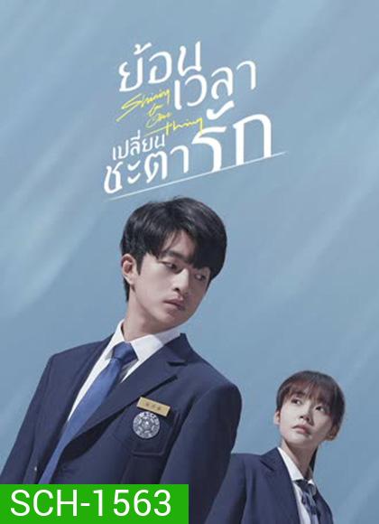 Shining For One Thing (2022) ย้อนเวลา เปลี่ยนชะตารัก (24 ตอนจบ)