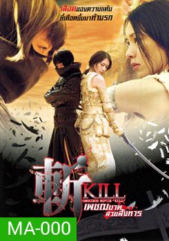 Kill เพชฌฆาตสวยสังหาร