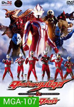 Ultraman Mebius & Ultraman Brothers อุลตร้าแมนเมบิอุสและพี่น้องอุลตร้า
