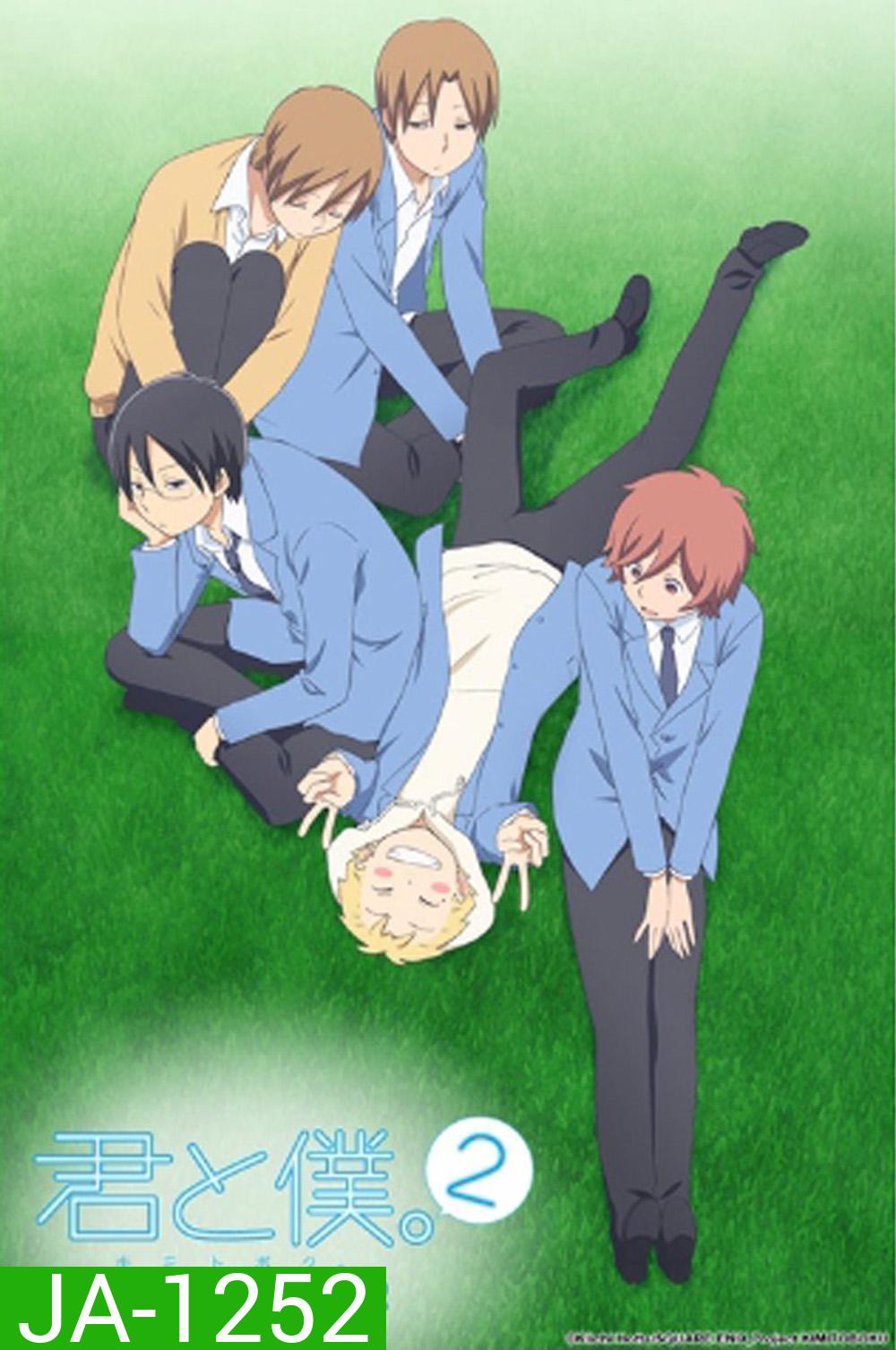 Kimi to Boku Season 2 (You and Me) เธอและผม ปี 2 (13 ตอนจบ)