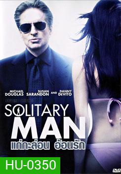 Solitary Man แก่กะล่อน อ้อนรัก