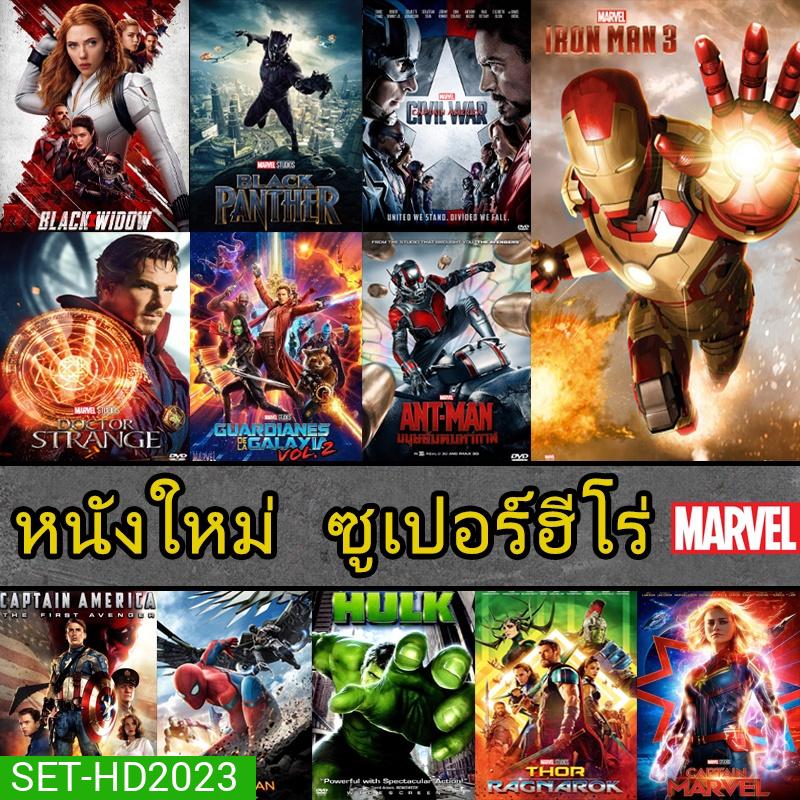 DVD หนัง มาเวล MARVEL รวมฮีโร่ สไปเดอร์แมน THOR HULK IRONMAN CAPTAIN ANTMAN