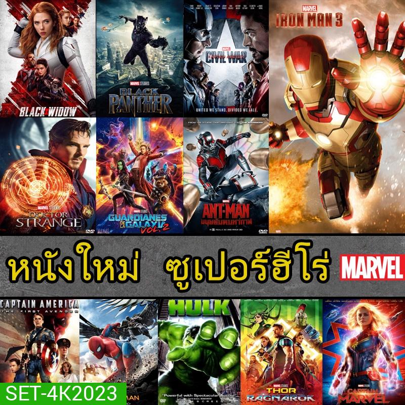 4K หนัง มาเวล MARVEL รวมฮีโร่ สไปเดอร์แมน THOR HULK IRONMAN CAPTAIN ANTMAN
