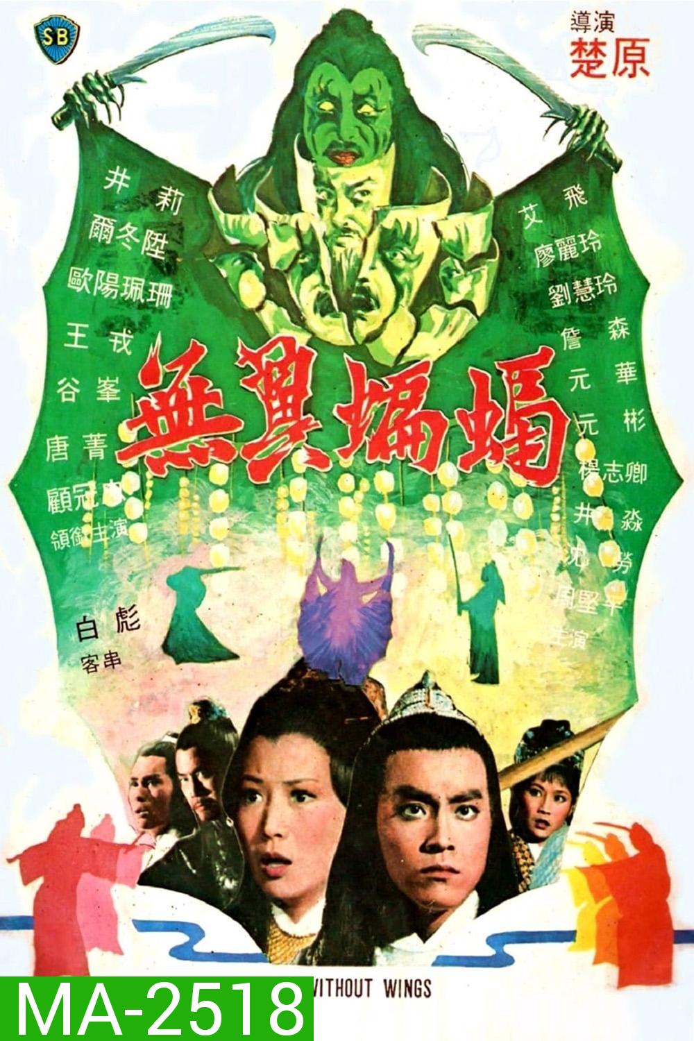 Bat Without Wings [Wu yi bian fu] (1980) ศึกชิงดาบคู่ค้างคาวทอง
