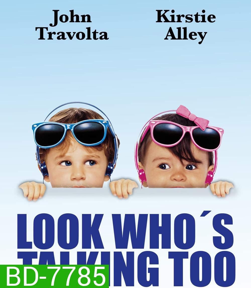 Look Whos Talking Too (1990) อุ้มบุญมาเกิด 2 ตอน แย่งบุญพี่