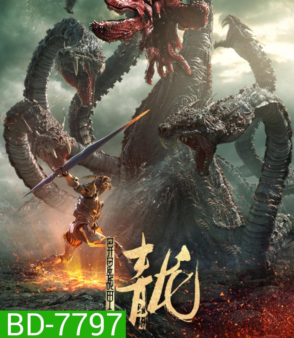 The Yan Dragon (2020) ศึกสะท้านพิภพนักรบมังกร