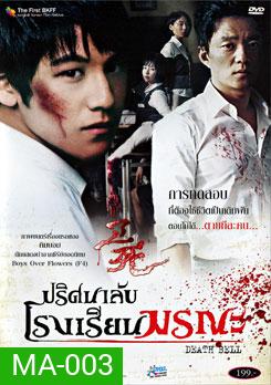 Death Bell ปริศนาลับ โรงเรียนมรณะ