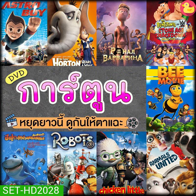 หนังดีวีดี การ์ตูน แผ่นดีวีดี DVD (พากย์ไทย) Cartoon หนังใหม่
