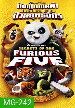 Secrets of The Furious Five กังฟูแพนด้า ผ่าตำนานห้าผู้พิทักษ์ ป่วนยุทธจักร