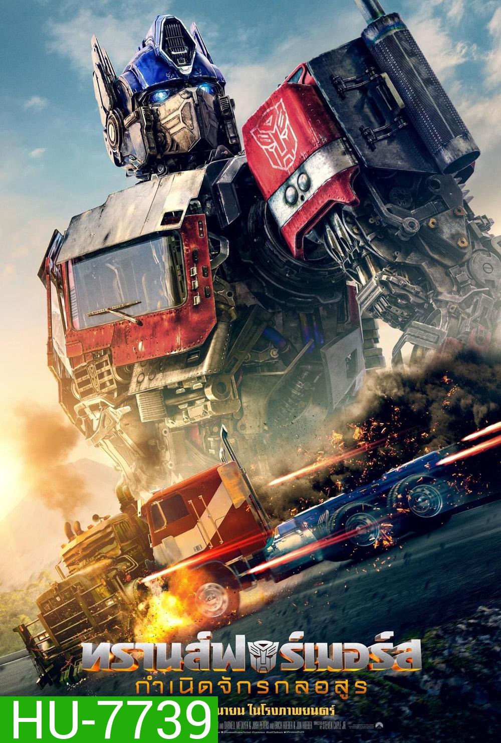 (Zoom ซูม) Transformers: Rise of the Beasts (2023) ทรานส์ฟอร์เมอร์ส : กำเนิดจักรกลอสูร