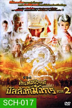 The Legend and the Hero 2 (2009) ศึกเทพสวรรค์ บัลลังก์มังกร ภาค 2