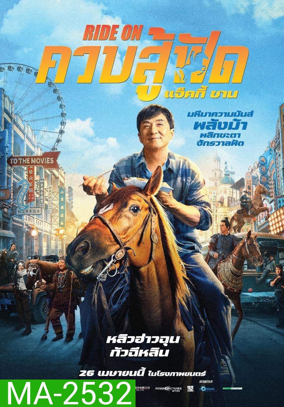 ควบสู้ฟัด (Ride On) 2023