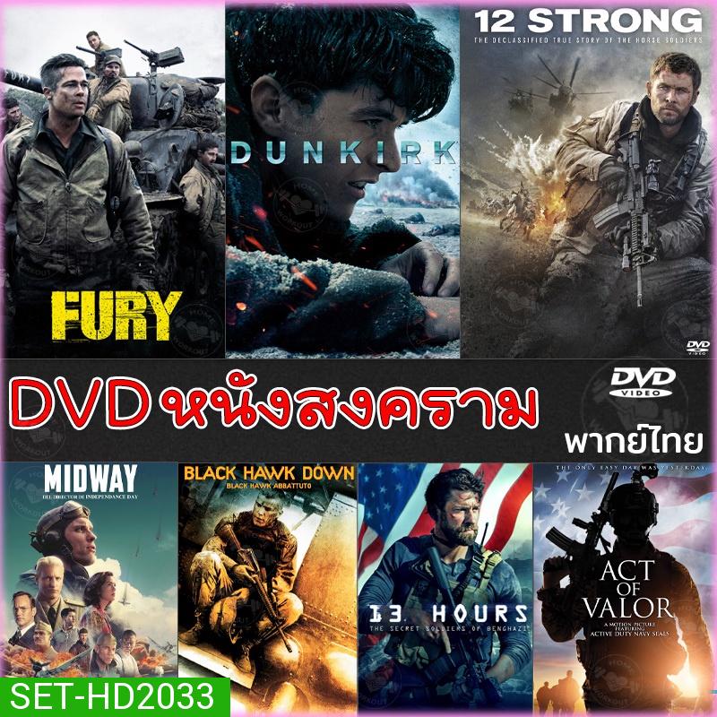 DVD หนังสงคราม แอคชั่น ดีวีดี (พากย์ไทย/อังกฤษ/มีซับไทย) หนังdvd หนังดีวีดี มาสเตอร์