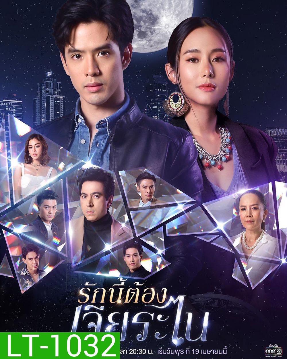 รักนี้ต้องเจียระไน (16 ตอนจบ)