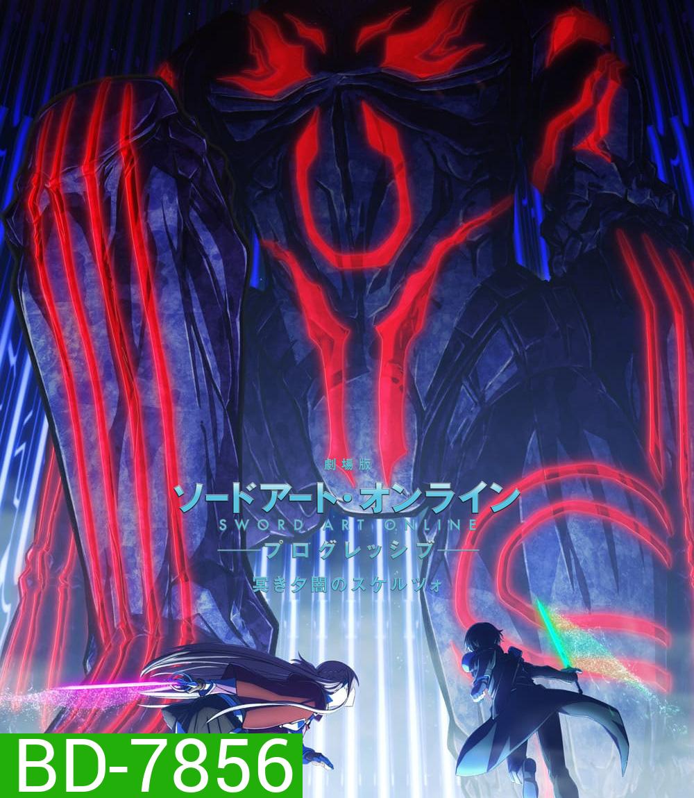 ซอร์ดอาร์ทออนไลน์ โปรเกรสซีฟ สแกรโซแห่งสนธยาโศก (2022) Sword Art Online The Movie Progressive Scherzo of Deep Night