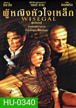 Wisegal ผู้หญิงหัวใจเหล็ก