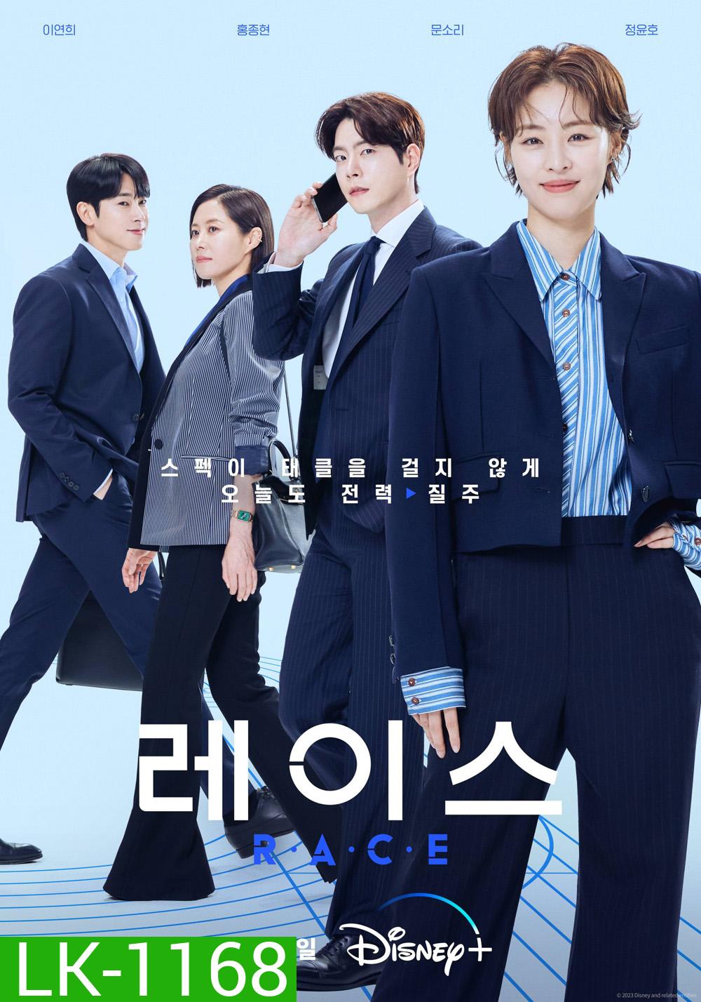 Race (2023) 12 ตอน