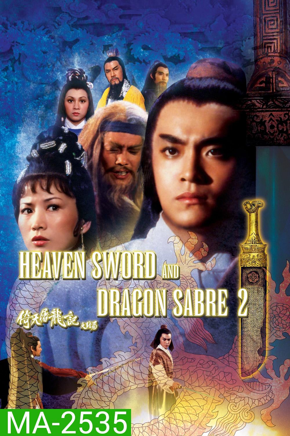 Heaven Sword and Dragon Sabre 2 (1978) ลูกมังกรหยก 2
