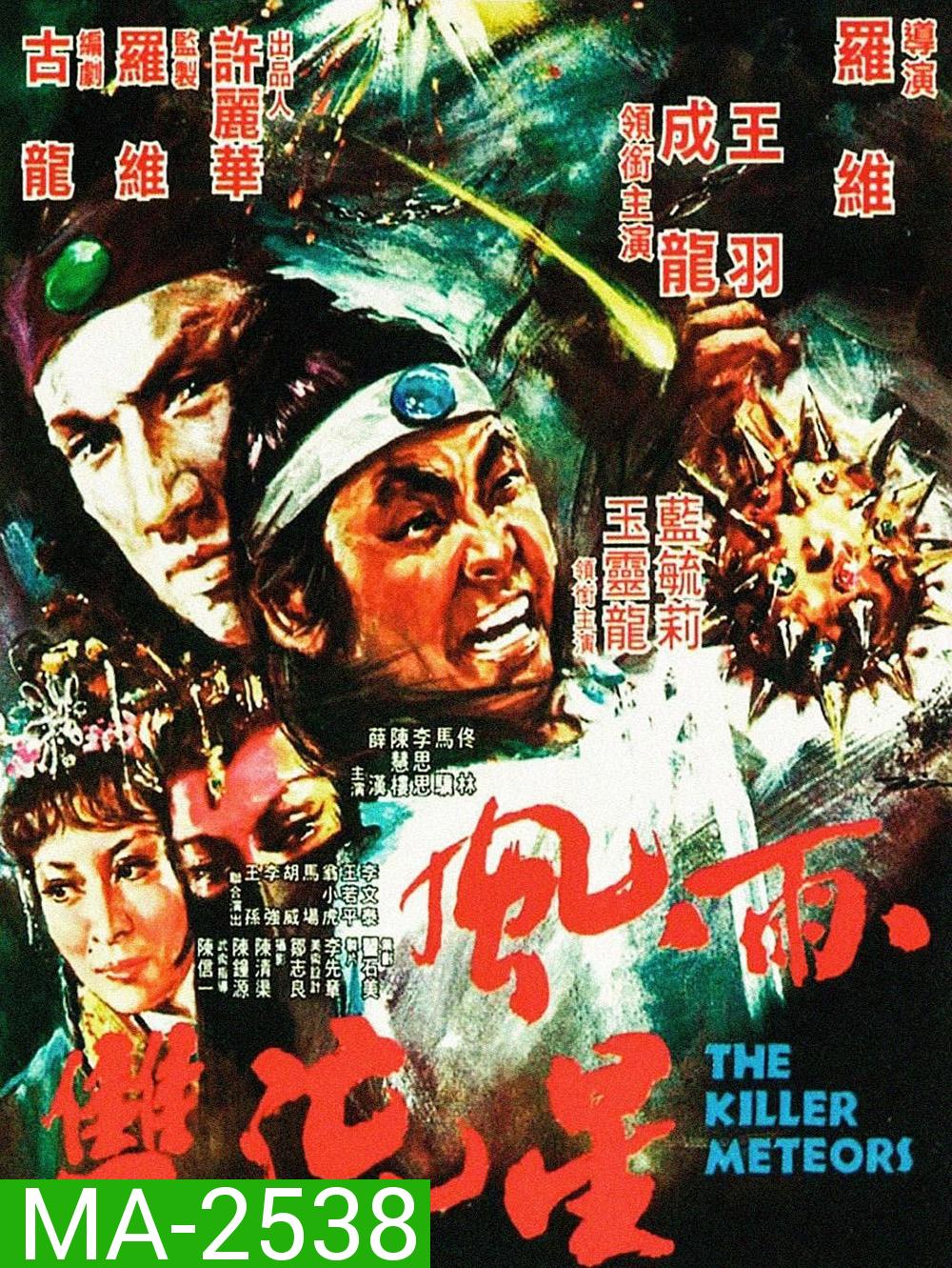 The Killer Meteors [Feng yu shuang liu xing] (1976) ศึกหวังหยู่สู้เฉินหลง