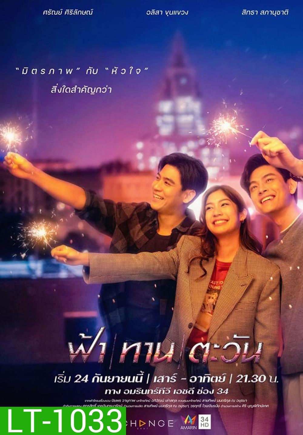 ฟ้า ทาน ตะวัน (24 ตอนจบ)